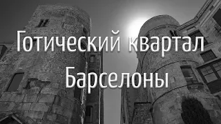 Достопримечательности Барселоны: Готический квартал