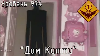 Уровень 974 — "Дом Китти" (The Backrooms)