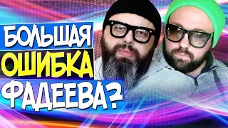 БОЛЬШАЯ ОШИБКА МАКСА ФАДЕЕВА / КОМУ НУЖНО SEREBRO? / ЖЮРИ НА ШОУ ТАНЦЫ ТОПЯТ ЗА СВОИХ?