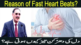 Reason of Fast Heart Beats / Dil ki Dharkan Tez Kyun Hoti Hai in Urdu / Hindi