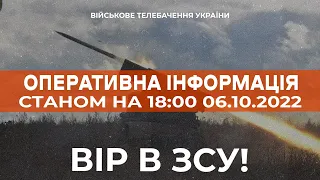 ⚡ ОПЕРАТИВНА ІНФОРМАЦІЯ ЩОДО РОСІЙСЬКОГО ВТОРГНЕННЯ СТАНОМ НА 18:00 06.10.2022