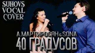 40 градусов (Ара Мартиросян & SONA COVER by Suhovs.band)