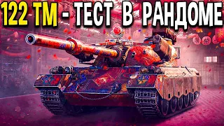 122 TM - 13,7 КД У ЭТОГО ТАНКА...ФАРМИМ НА МИНОТАРВА