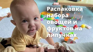 Эмильке 9 месяцев! Распаковка овощей и фруктов на липучках!