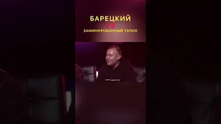 БАРЕЦКИЙ И ЗАМЕНИРОВАННЫЙ ТАПОК ШОУ