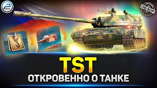 ОБЗОР TST ✅ НОВАЯ ИМБА?  Прем Танк за марафон ✅ Мир Танков