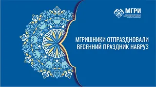 МГРИшники отпраздновали весенний праздник Навруз