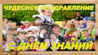 #1сентябряДеньЗнанийЗдравствуйшкола