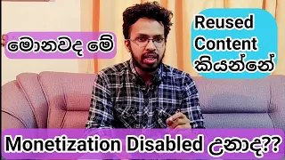 What is Reused Content in YouTube? | Reused Content in Sinhala (දන්න හැම දෙයක්ම)