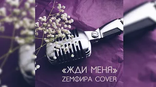 Земфира - Жди меня  (Cover by Erika)