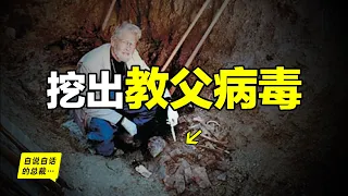 病毒中的教父：1997年被從北極凍土中挖出來，原來它如此的陰險……|自說自話的總裁