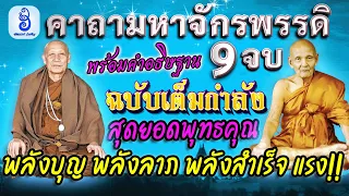 สวดคาถามหาจักรพรรดิ 9 จบ ฉบับสมบูรณ์ ตามพิธีหลวงตาม้า พร้อมอธิษฐาน - พลังบุญแรง พลิกให้สำเร็จไม่มีจน