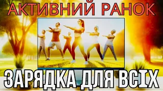 Активний ранок:Зарядка для всіх!Рухайся та будь активним!/Суглобова руханка.Загальнозміцнюючі вправи