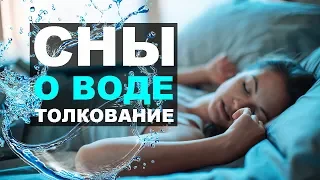 К чему снится вода, толкование снов о воде