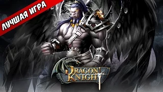 Dragon Knight лучшая браузерная MMO RPG - Трейлер