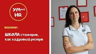 Серия УМный HR. Вебинар для HR : Школа стажеров,  как кадровый резерв