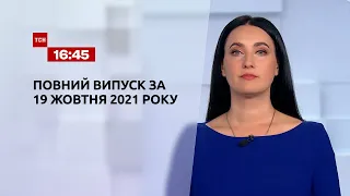 Новости Украины и мира | Выпуск ТСН.16:45 за 19 октября 2021 года