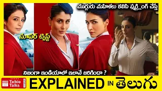 ముగ్గురు మహిళలు కలిసి స్మగ్గ్లింగ్ చేస్తే-movie explained in Telugu-full movie explanation in telugu