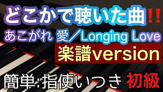 どこかで聞いたメロディ、コマーシャル、挿入曲【あこがれ 愛】Longing Love 簡単アレンジ、指使いつき