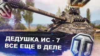 ИС-7 - нестареющая классика игры - World of tanks