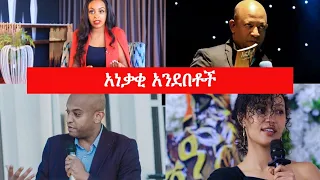 Top Motivational Speeches by Ethiopian Public Figures featuring | አነቃቂ ንግግሮች VC: Maedot