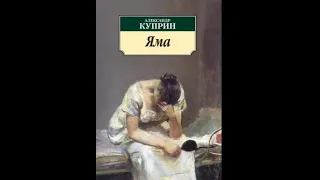 Александр Куприн. Яма. Повесть. Часть 1. Глава 1-12.