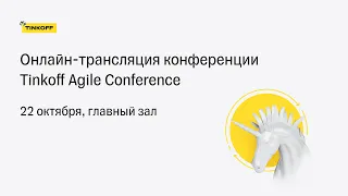 Tinkoff Agile Conference 2021 — Трансляция из Главного зала
