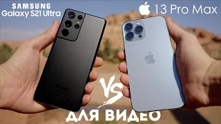 iPhone 13 Pro Max vs Galaxy S21 Ultra сравнение видео