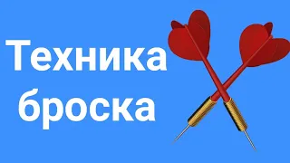 Техника броска дротика. Как правильно бросать дротик в дартс . Обучение игре в дартс . Дартс в 2020