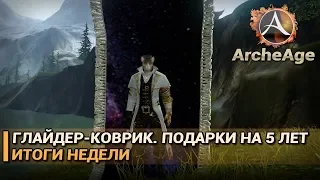 ArcheAge 5.1. Ковёр-глайдер. Подарки на 5-летие. Имба-клинки