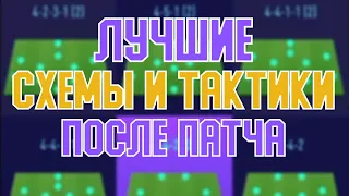 ЛУЧШИЕ СХЕМЫ И ТАКТИКИ ПОСЛЕ ПАТЧА ФИФА 21! FIFA 21 Ultimate Team