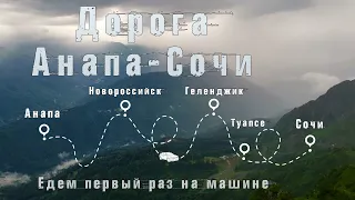 Едем на машине в Сочи после отыха в Анапе. Обзор дороги. Сколько ехать по времени.