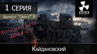 S.T.A.L.K.E.R.: Вариант омега 2 - Холодное лето 2014 - 1 серия