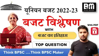 केंद्रीय बजट 2022-23 | बजट का सम्पूर्ण विश्लेषण और निचोड | Union Budget 2022-23 | hindi | BPSC Maker