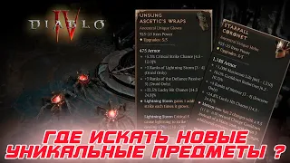 Diablo 4 - BLIZZARD сообщила, где можно найти новые уникальные предметы 3-го сезона