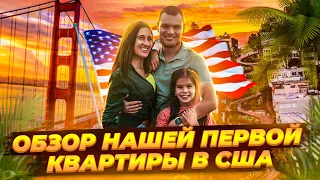 Наше первое жилье в Калифорнии. Обзор. Переезд семьи из Украины в США 2021.