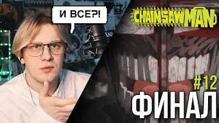 Человек бензопила 12 серия ! Anilibria ! Реакция на аниме