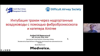 Интубация трахеи через надгортанные воздуховоды с помощью фибробронхоскопа и катетера Aintree