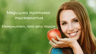 Иммунитет, что это такое | Мифы и правда о прививках