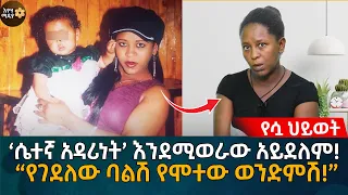 ‘ሴተኛ አዳሪነት’ እንደሚወራው አይደለም! “የገደለው ባልሽ የሞተው ወንድምሽ!” Eyoha Media |Ethiopia | Habesha