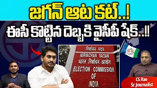 Central Election Commission Big Shock To CM Jagan | YSRCP | AP Election 2024 | Wild Wolf Digital