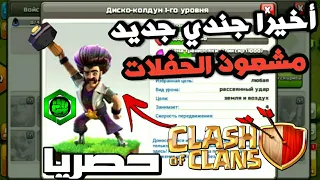 تسريب الجندي الجديد 'مشعوذ الحفلات' | شاهد بسرعة | كلاش اوف كلانس