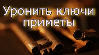 Уронить ключи, потерять и найти ключи - Народные приметы