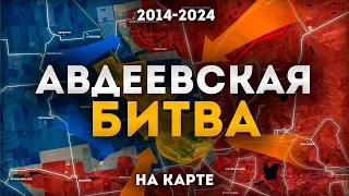 АВДЕЕВСКАЯ БИТВА - 10 лет боёв на карте