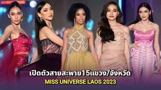 เปิดตัวผู้เข้าประกวด Miss Universe Laos 2023 🇱🇦