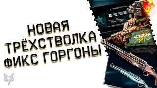 CHIAPPA TRIPLE THEAT В ОБНОВЛЕНИИ ВАРФЕЙС!ТРЁХСТВОЛКА МЕДИКУ!ФИКС DLC ГОРГОНА WARFACE!ЗАЧЁТ ПОШЁЛ?