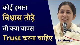 क्या, किसी पर फिर से विश्वास करना चाहिए? | BK Shreya | Can you trust someone again?