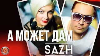 SAZH - А может дам (Альбом 2014) | Русская музыка