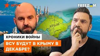 КРЫМ ВЕРНЁТСЯ В УКРАИНУ СОВСЕМ СКОРО? Казарин о планах украинской армии