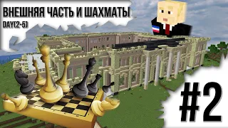 Шахматы  и внешний вид дворца | (minecraft vanila)